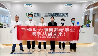 昆明五華區(qū)綜合養(yǎng)老服務(wù)中心揭牌，海源海潤(rùn)集團(tuán)·華穩(wěn)攜手怡園康復(fù)醫(yī)院共推家門(mén)口養(yǎng)老新模式