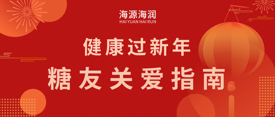 健康迎新年，糖友關(guān)愛(ài)指南：糖尿病知識(shí)普及and防護(hù)攻略